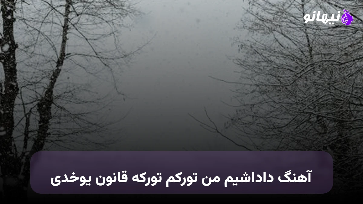 دانلود آهنگ داداشیم من تورکم تورکه قانون یوخدی نسخه اصلی